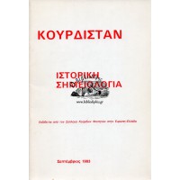 ΚΟΥΡΔΙΣΤΑΝ, ΙΣΤΟΡΙΚΗ ΣΗΜΕΙΟΛΟΓΙΑ